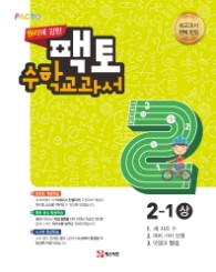 원리에 강한 팩토 수학 교과서 2-1(상)17